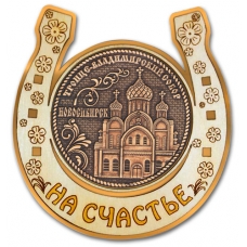 Магнит из бересты Новосибирск Троице-Владимирский собор Подкова золото